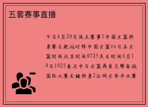 五套赛事直播