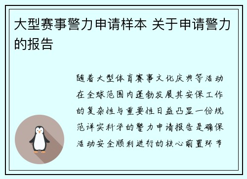 大型赛事警力申请样本 关于申请警力的报告